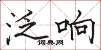 骆恒光泛响楷书怎么写