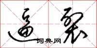 梁锦英逼裂草书怎么写