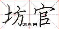 骆恒光坊官楷书怎么写