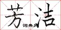 骆恒光芳洁楷书怎么写