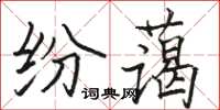 骆恒光纷蔼楷书怎么写
