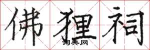 骆恒光佛狸祠楷书怎么写