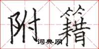 骆恒光附籍楷书怎么写