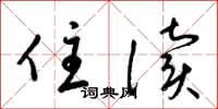 梁锦英住读草书怎么写