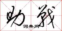 梁锦英助战草书怎么写