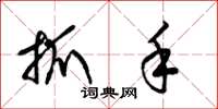 梁锦英抓手草书怎么写