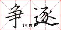 骆恒光争逐楷书怎么写