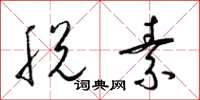 梁锦英脱素草书怎么写