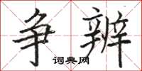 骆恒光争辨楷书怎么写