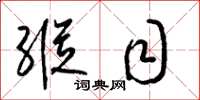 梁锦英纵目草书怎么写