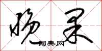 梁锦英晚果草书怎么写