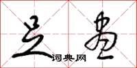 梁锦英足尽草书怎么写