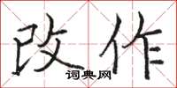 骆恒光改作楷书怎么写