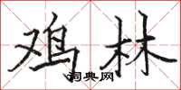 骆恒光鸡林楷书怎么写