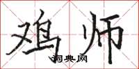 骆恒光鸡师楷书怎么写