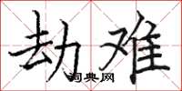 骆恒光劫难楷书怎么写