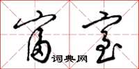 梁锦英富室草书怎么写