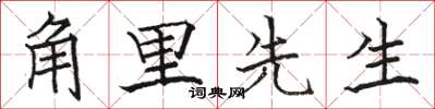 骆恒光角里先生楷书怎么写