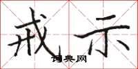 骆恒光戒示楷书怎么写