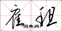 梁锦英雇租草书怎么写