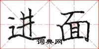 骆恒光进面楷书怎么写