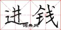 骆恒光进钱楷书怎么写