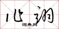 梁锦英作翊草书怎么写