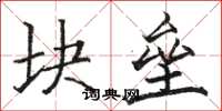 骆恒光块垒楷书怎么写