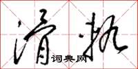 梁锦英滑轨草书怎么写