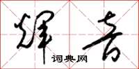 梁锦英辉音草书怎么写