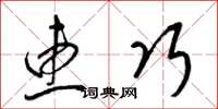 梁锦英惠巧草书怎么写