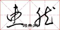 梁锦英惠然草书怎么写