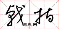 梁锦英戟指草书怎么写