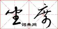 梁锦英坐席草书怎么写