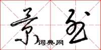 梁锦英景烈草书怎么写