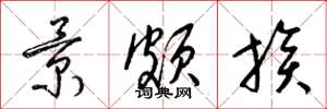 梁锦英景颇族草书怎么写