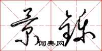 梁锦英景铄草书怎么写