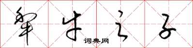 梁锦英犂牛之子草书怎么写