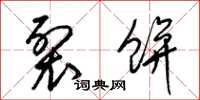 梁锦英裂饼草书怎么写