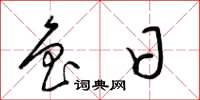 梁锦英鲁日草书怎么写