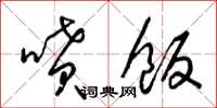 梁锦英喷饭草书怎么写