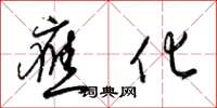 梁锦英应化草书怎么写