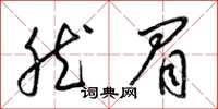 梁锦英然眉草书怎么写