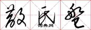 梁锦英散氏盘草书怎么写