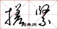 梁锦英搓紧草书怎么写