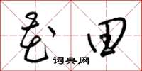 梁锦英花田草书怎么写
