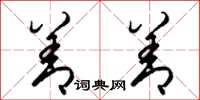 梁锦英善善草书怎么写