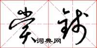 梁锦英赏钱草书怎么写