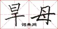 骆恒光旱母楷书怎么写