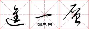 梁锦英进一层草书怎么写